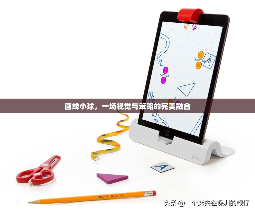 画线小球，一场视觉与策略的完美融合