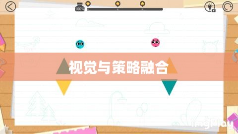 画线小球,一场视觉与策略的完美融合 画线小球,一场视觉与策略的完美融合