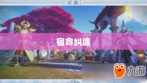 三界奇缘,跨越时空的宿命纠缠 三界奇缘,跨越时空的宿命纠缠