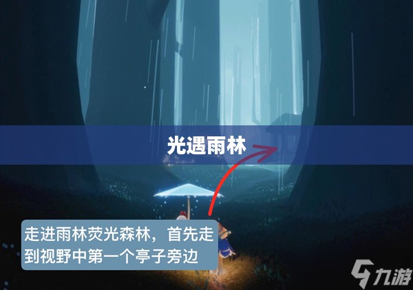 光遇雨林先祖位置详解