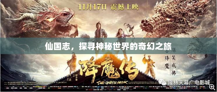 仙国志，探寻神秘世界的奇幻之旅