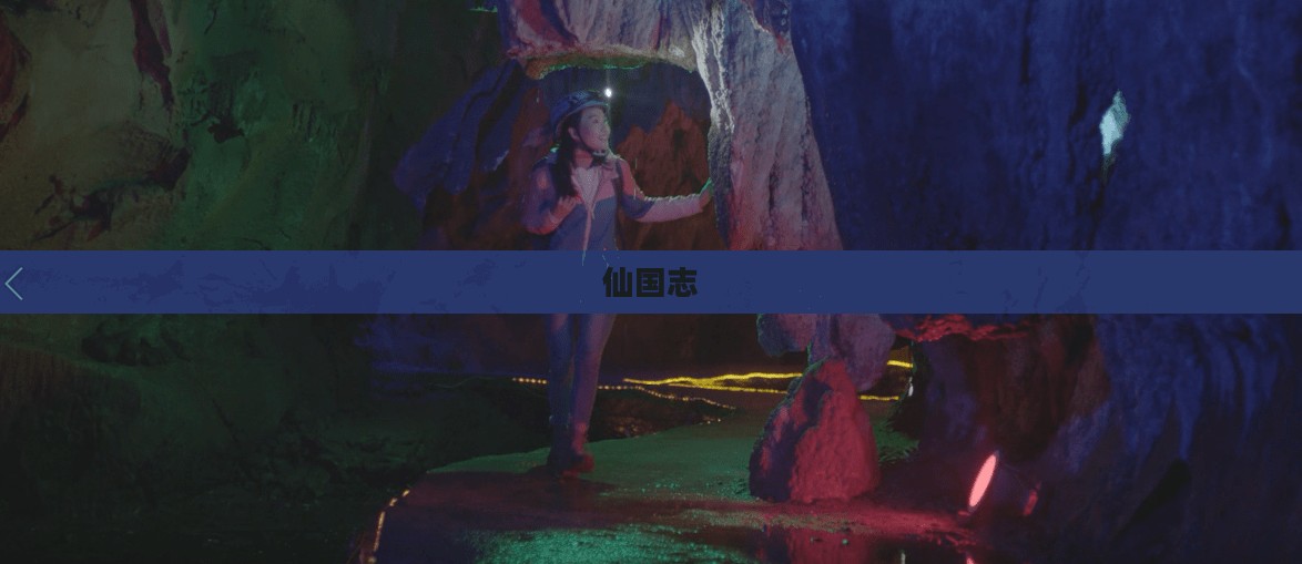 仙国志,探寻神秘世界的奇幻之旅 仙国志,探寻神秘世界的奇幻之旅