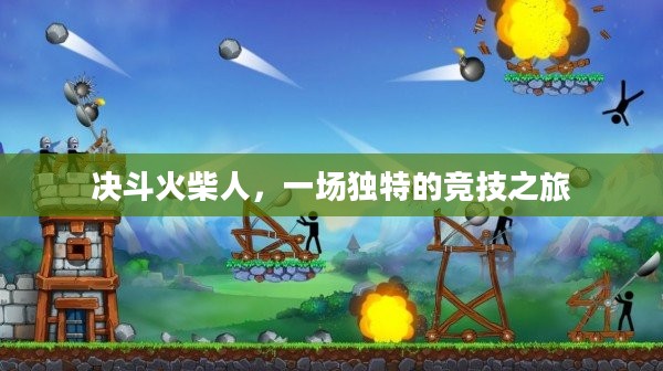 决斗火柴人，一场独特的竞技之旅
