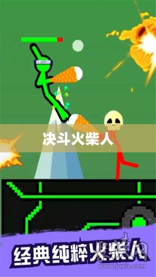 决斗火柴人，一场独特的竞技之旅
