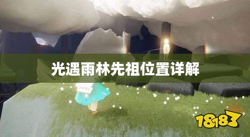光遇雨林先祖位置详解 光遇雨林先祖位置详解