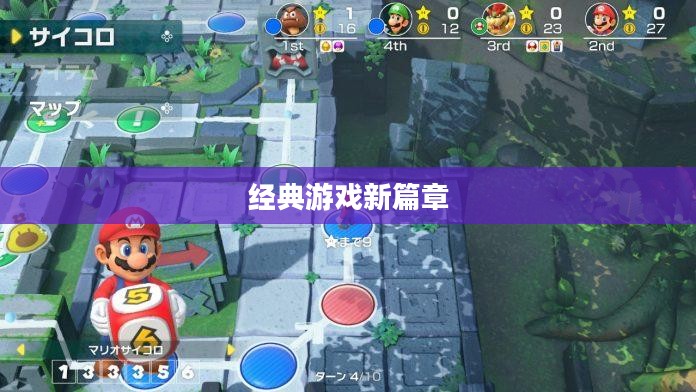 超级马里奥兄弟3，经典游戏的新篇章