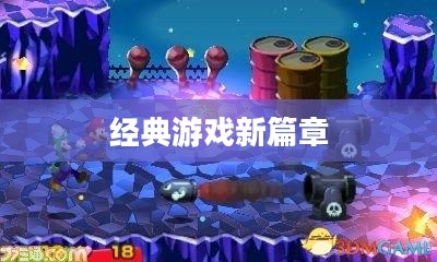超级马里奥兄弟3,经典游戏的新篇章 超级马里奥兄弟3,经典游戏的新篇章