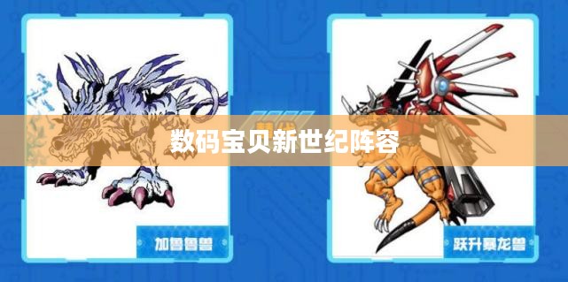 数码宝贝新世纪阵容，策略与选择的艺术