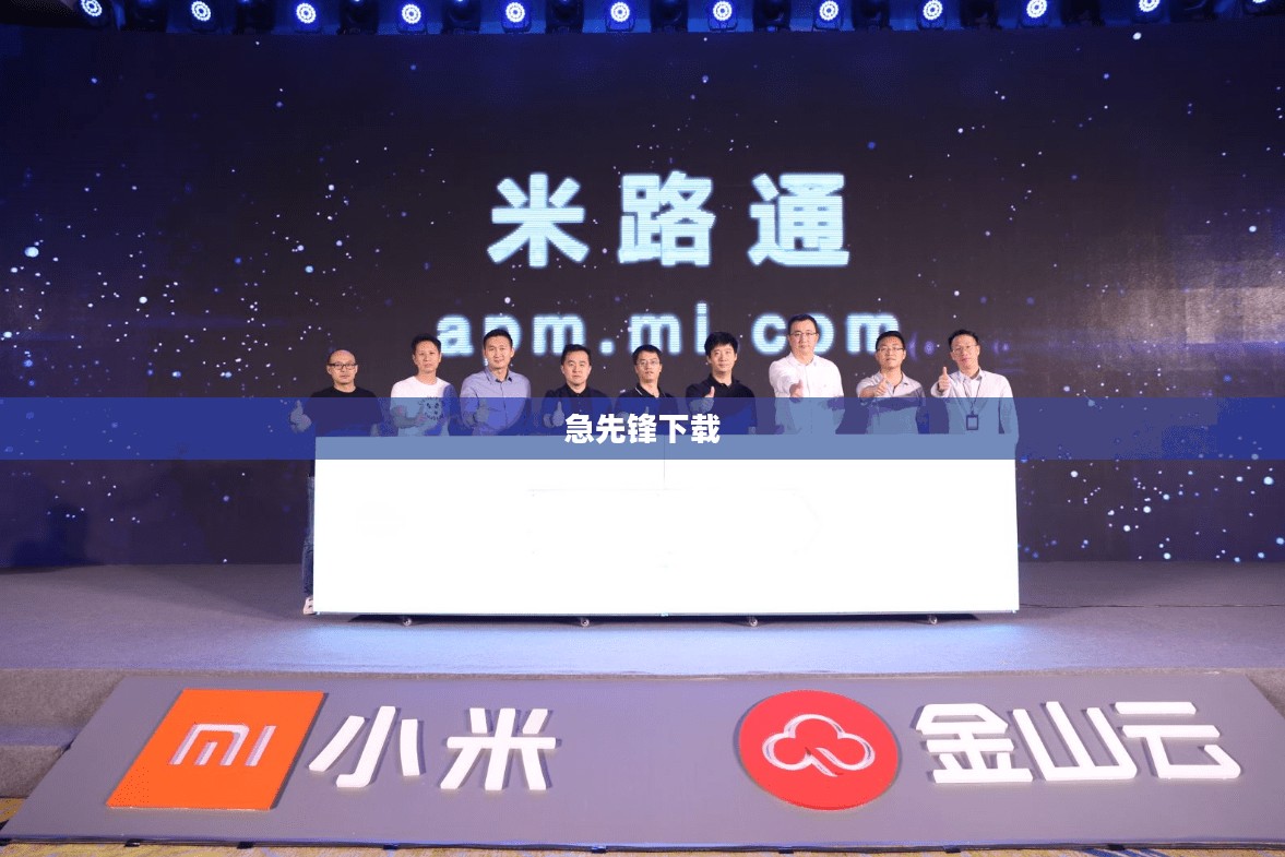 急先锋下载，领跑数字时代的极速体验