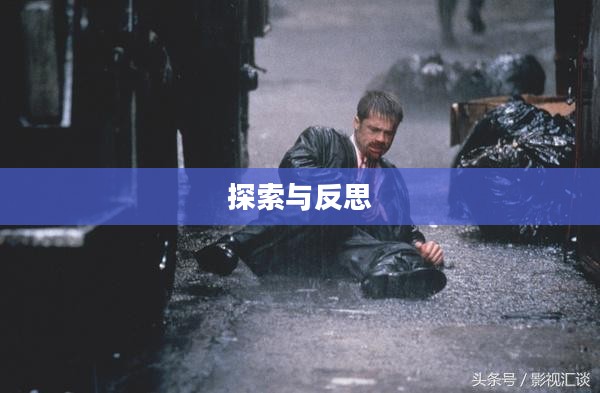 七宗罪下载，探索与反思