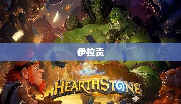 伊拉贡,传奇中的英雄 伊拉贡,传奇中的英雄