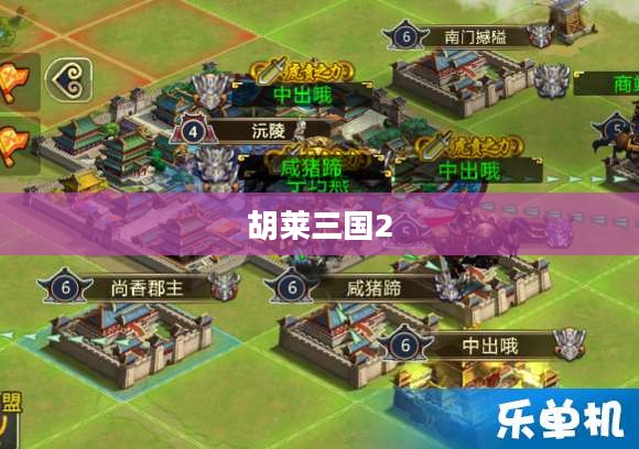 胡莱三国2，策略与荣耀的再次征战