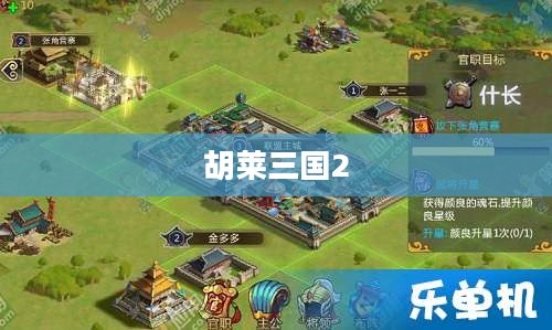 胡莱三国2,策略与荣耀的再次征战 胡莱三国2,策略与荣耀的再次征战