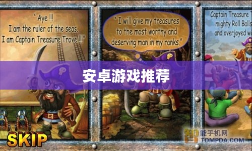安卓游戏推荐，精选佳作不容错过