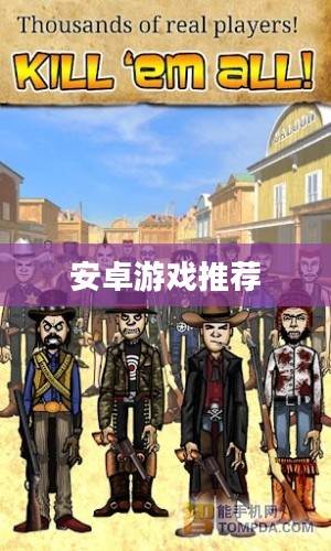 安卓游戏推荐，精选佳作不容错过