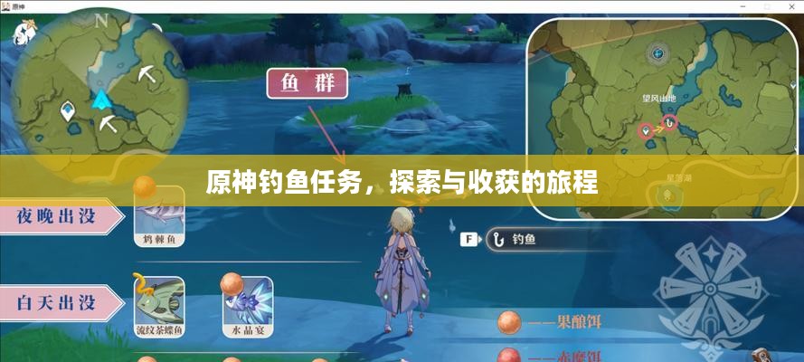 原神钓鱼任务，探索与收获的旅程