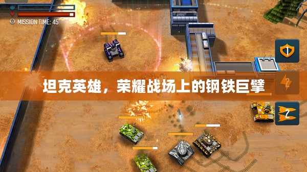 坦克英雄，荣耀战场上的钢铁巨擘