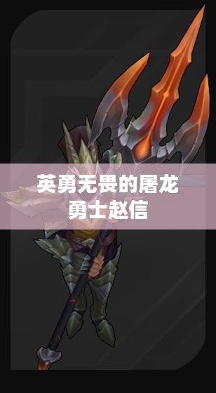 英勇无畏的屠龙勇士赵信