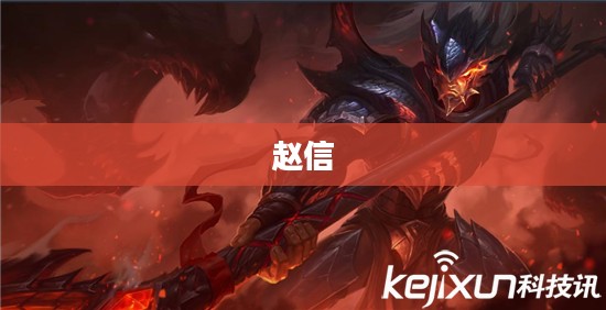 英勇无畏的屠龙勇士赵信