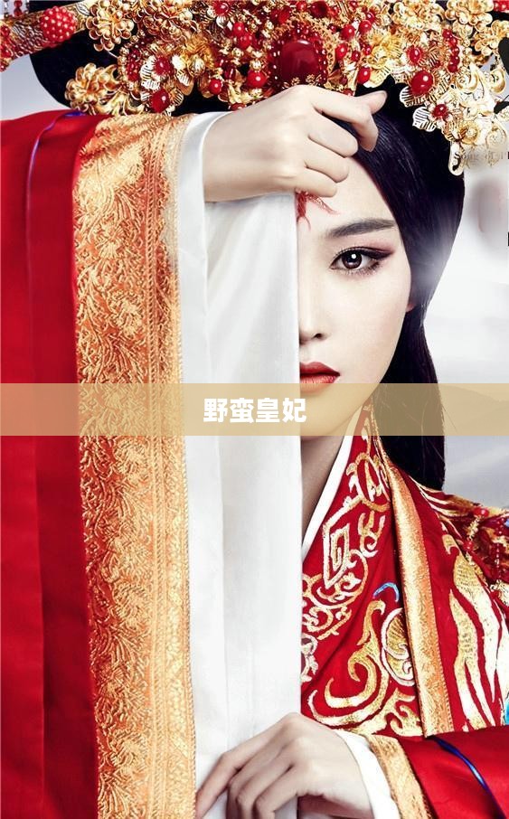 野蛮皇妃，权力与情感的交织