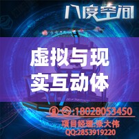 围住神经猫，一场虚拟与现实的互动体验
