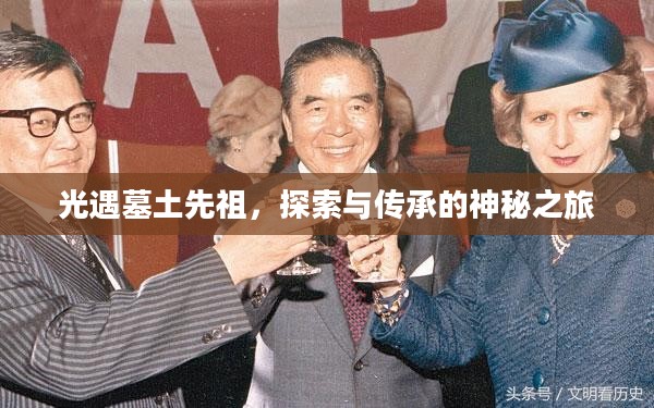 光遇墓土先祖，探索与传承的神秘之旅