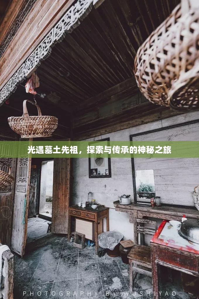 光遇墓土先祖,探索与传承的神秘之旅 光遇墓土先祖,探索与传承的神秘之旅