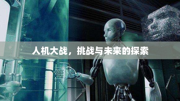 人机大战，挑战与未来的探索