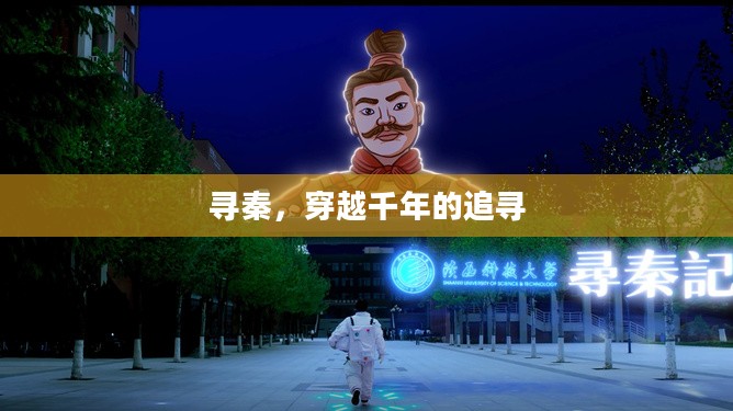 寻秦,穿越千年的追寻 寻秦,穿越千年的追寻