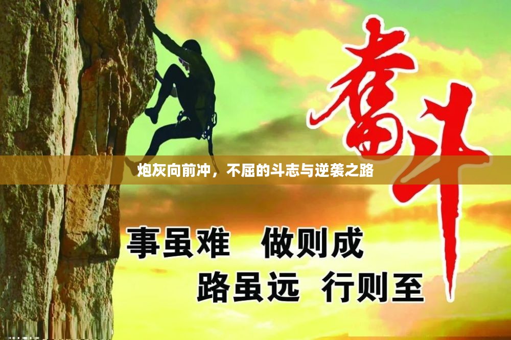 炮灰向前冲，不屈的斗志与逆袭之路