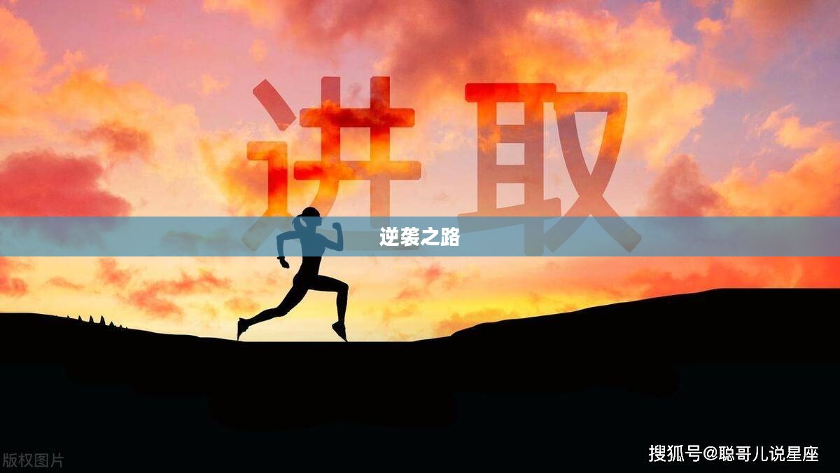 炮灰向前冲,不屈的斗志与逆袭之路 炮灰向前冲,不屈的斗志与逆袭之路