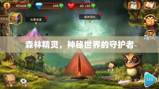 森林精灵，神秘世界的守护者