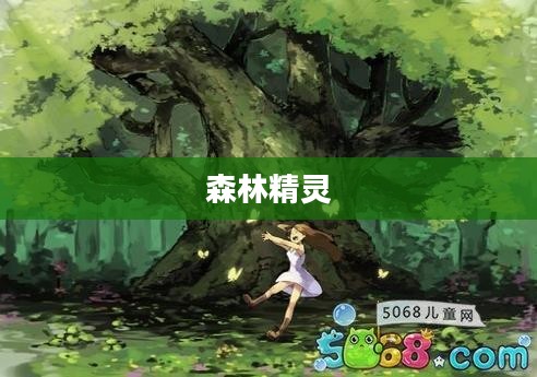 森林精灵，神秘世界的守护者