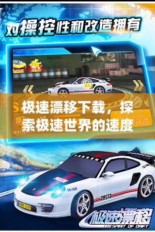 极速漂移下载，探索极速世界的速度与激情