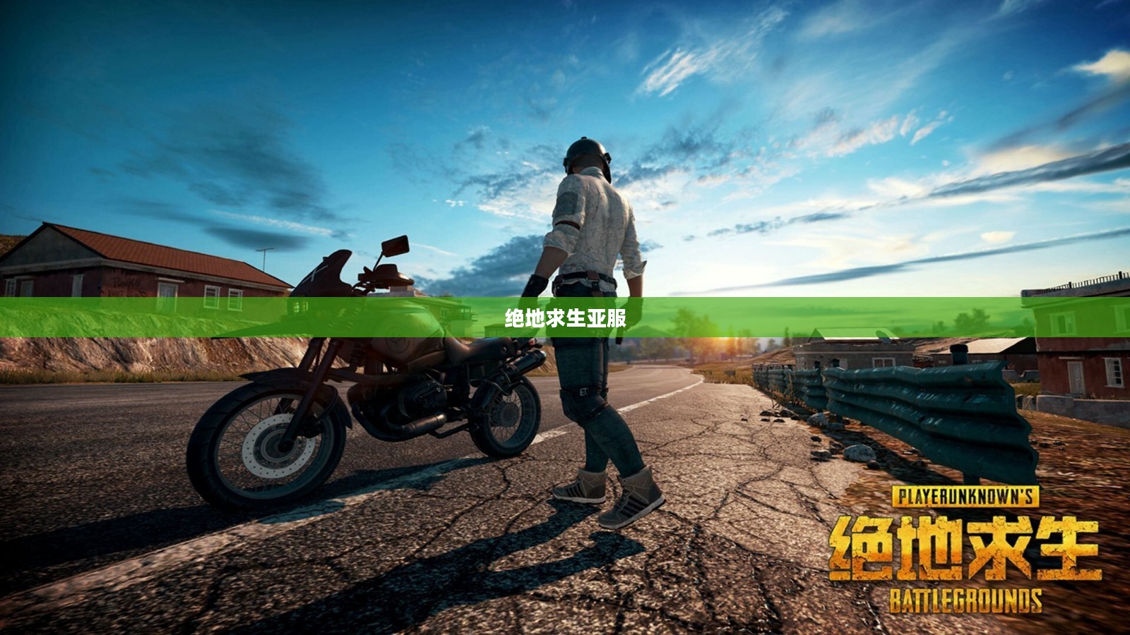 绝地求生亚服，玩家的挑战与机遇