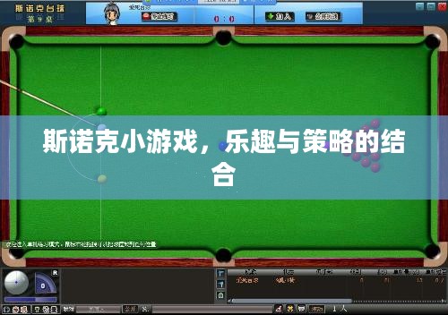 斯诺克小游戏，乐趣与策略的结合
