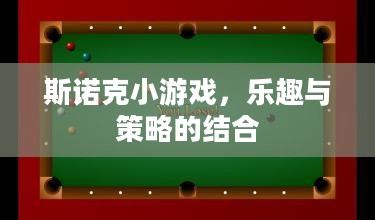斯诺克小游戏,乐趣与策略的结合 斯诺克小游戏,乐趣与策略的结合