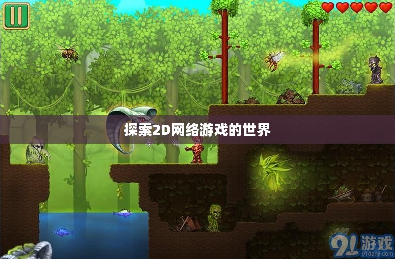 探索2D网络游戏的世界 探索2D网络游戏的世界