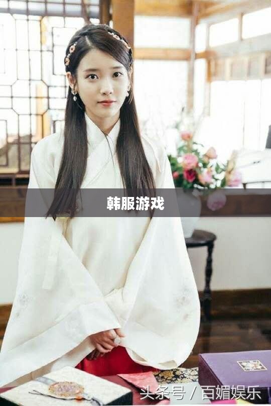 韩服游戏，探索与体验