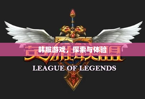 韩服游戏，探索与体验