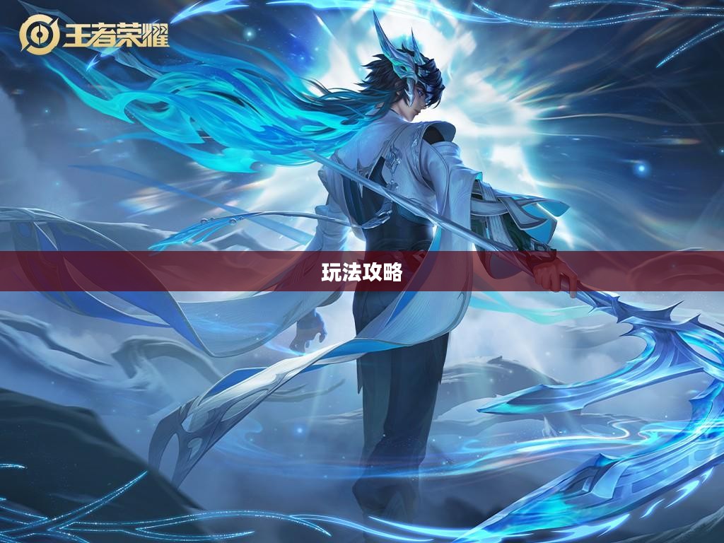 王者荣耀镜的玩法攻略