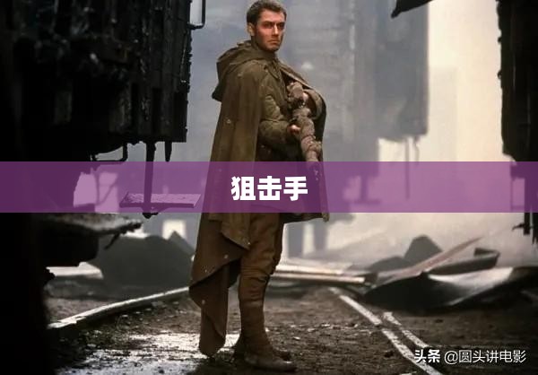 狙击手，下载的魅力与挑战