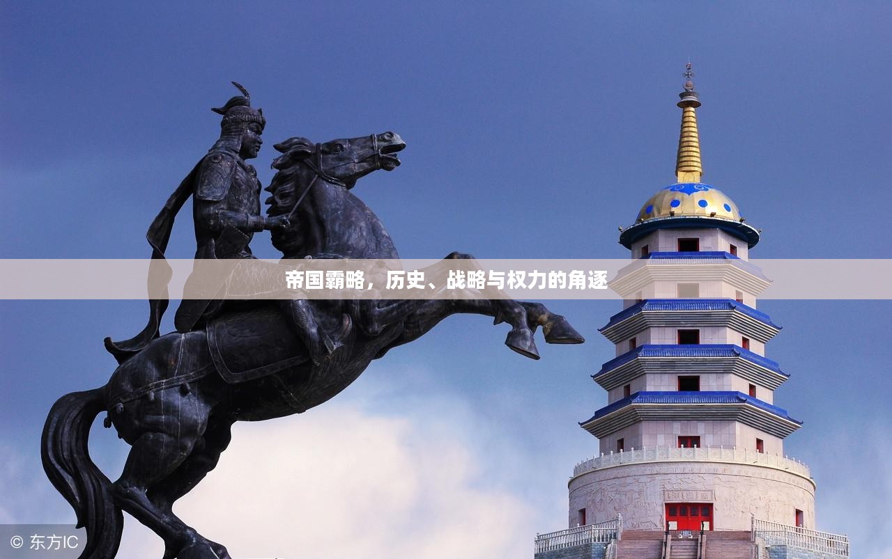 帝国霸略，历史、战略与权力的角逐