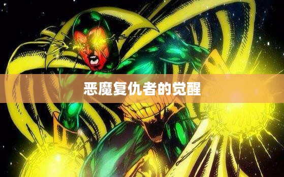 恶魔复仇者的觉醒 恶魔复仇者的觉醒