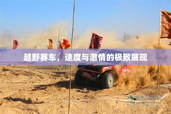 越野赛车，速度与激情的极致展现