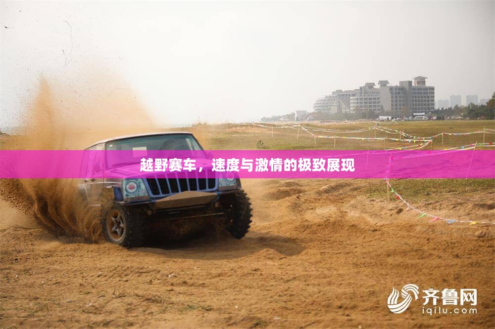 越野赛车，速度与激情的极致展现