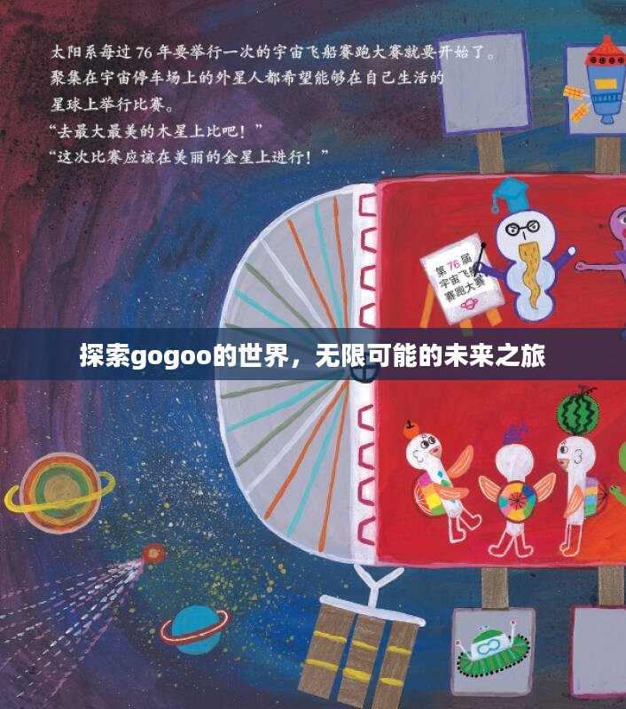 探索gogoo的世界,无限可能的未来之旅 探索gogoo的世界,无限可能的未来之旅