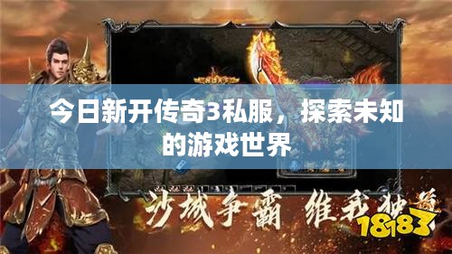 今日新开传奇3私服,探索未知的游戏世界 今日新开传奇3私服,探索未知的游戏世界