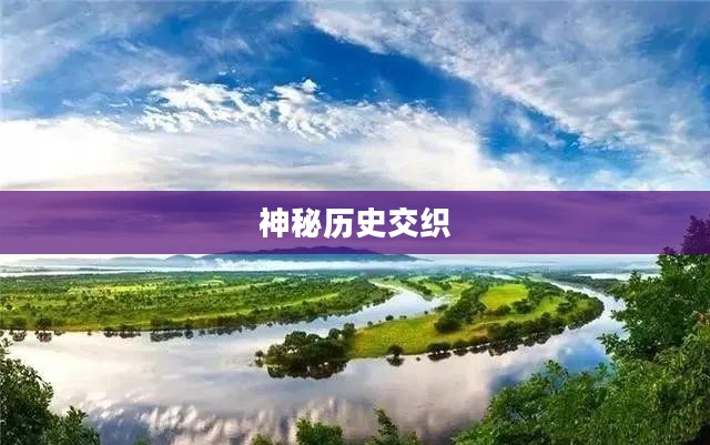 黑暗沼泽庄园，神秘与历史的交织