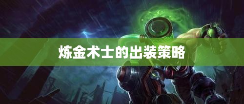 炼金术士的出装策略，掌握核心，胜券在握